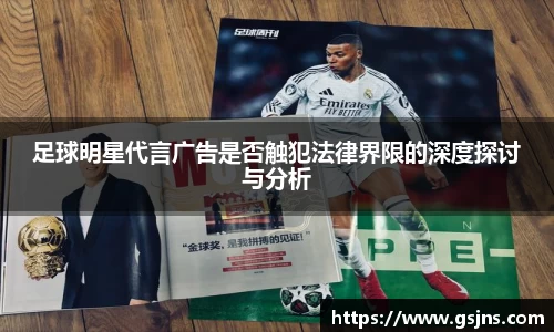 足球明星代言广告是否触犯法律界限的深度探讨与分析