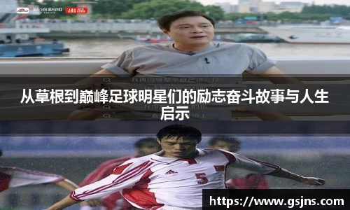 从草根到巅峰足球明星们的励志奋斗故事与人生启示