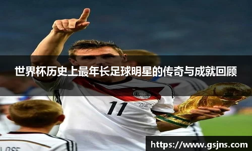 世界杯历史上最年长足球明星的传奇与成就回顾