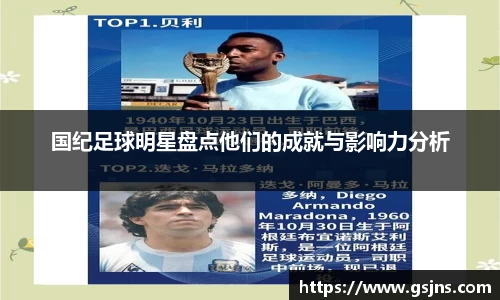国纪足球明星盘点他们的成就与影响力分析