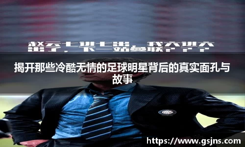 揭开那些冷酷无情的足球明星背后的真实面孔与故事