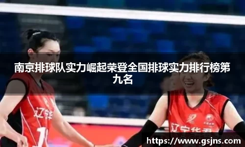 南京排球队实力崛起荣登全国排球实力排行榜第九名