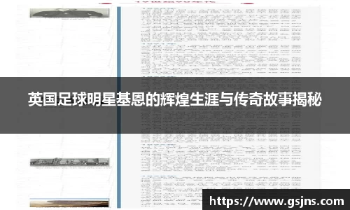 英国足球明星基恩的辉煌生涯与传奇故事揭秘
