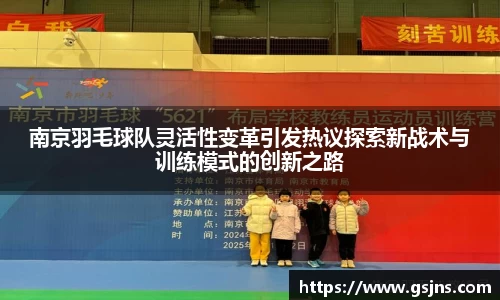南京羽毛球队灵活性变革引发热议探索新战术与训练模式的创新之路